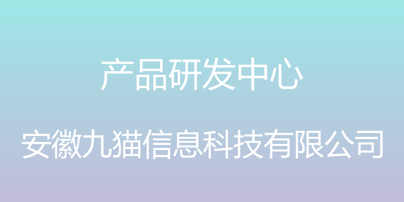 产品研发中心 - 安徽九猫信息科技有限公司