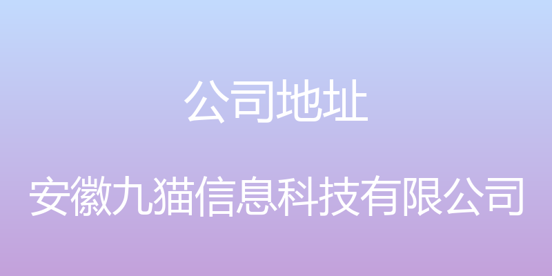 公司地址 - 安徽九猫信息科技有限公司