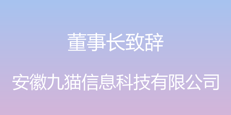 董事长致辞 - 安徽九猫信息科技有限公司