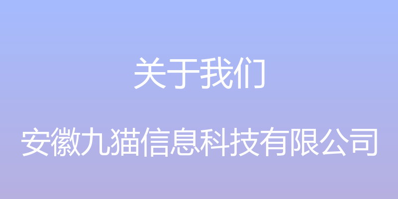 关于我们 - 安徽九猫信息科技有限公司