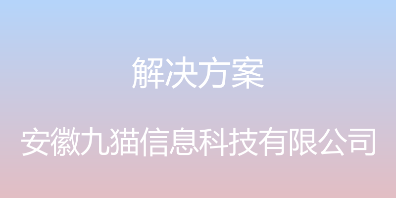 解决方案 - 安徽九猫信息科技有限公司