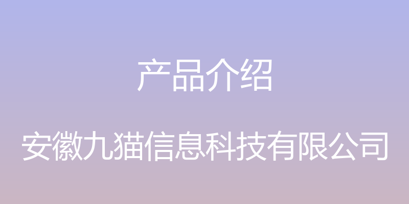 产品介绍 - 安徽九猫信息科技有限公司