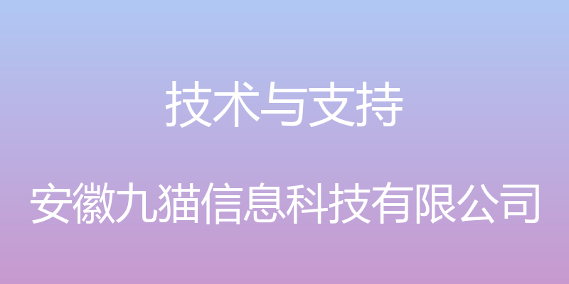 技术与支持 - 安徽九猫信息科技有限公司