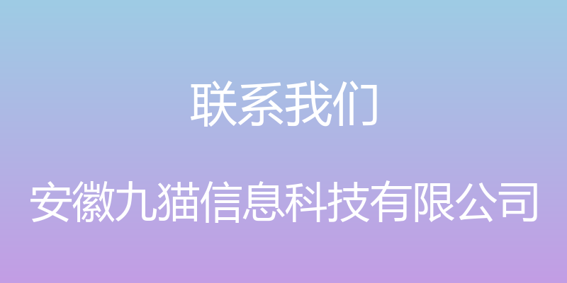 联系我们 - 安徽九猫信息科技有限公司