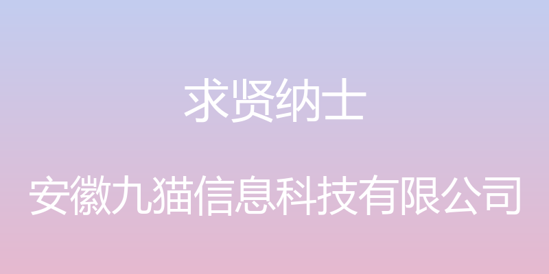 求贤纳士 - 安徽九猫信息科技有限公司