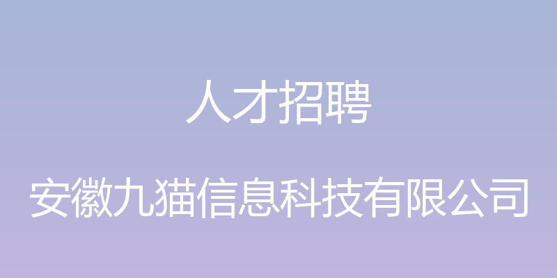 人才招聘 - 安徽九猫信息科技有限公司