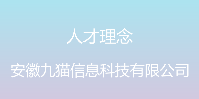 人才理念 - 安徽九猫信息科技有限公司