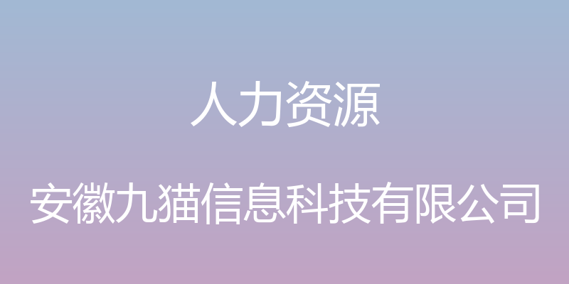 人力资源 - 安徽九猫信息科技有限公司