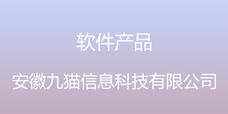 软件产品 - 安徽九猫信息科技有限公司