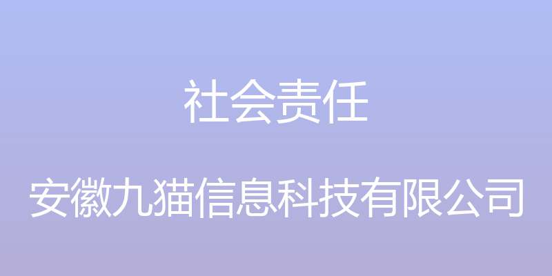 社会责任 - 安徽九猫信息科技有限公司