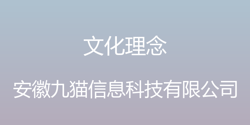 文化理念 - 安徽九猫信息科技有限公司