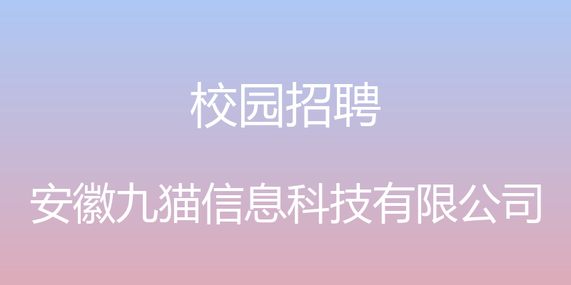 校园招聘 - 安徽九猫信息科技有限公司