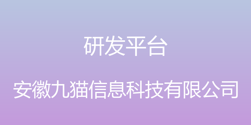 研发平台 - 安徽九猫信息科技有限公司