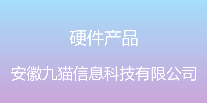 硬件产品 - 安徽九猫信息科技有限公司