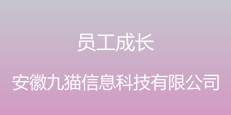 员工成长 - 安徽九猫信息科技有限公司