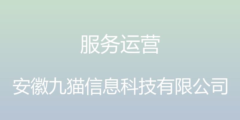 服务运营 - 安徽九猫信息科技有限公司