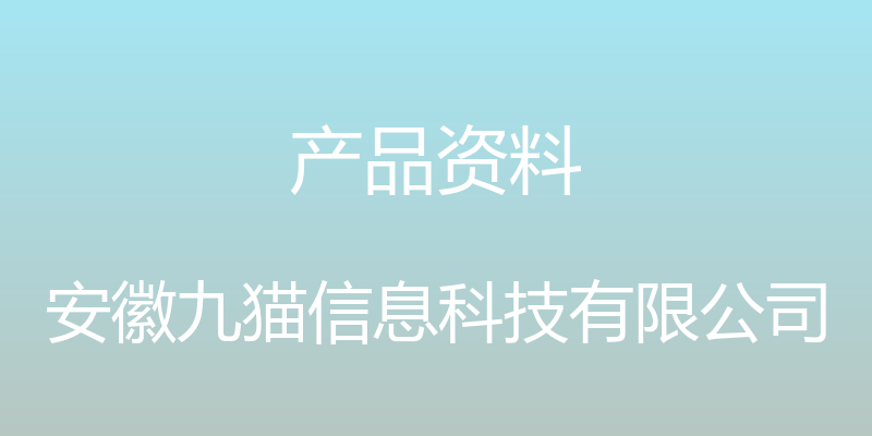 产品资料 - 安徽九猫信息科技有限公司