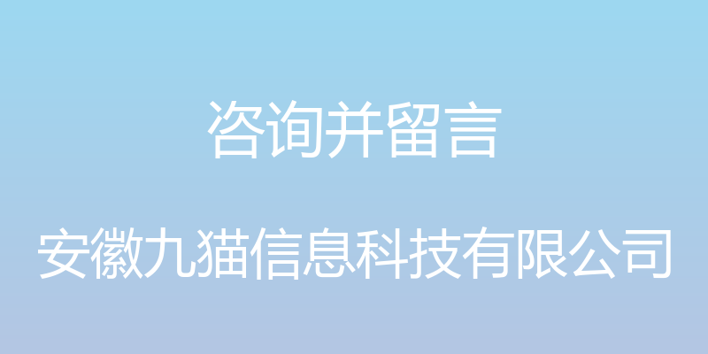 咨询并留言 - 安徽九猫信息科技有限公司