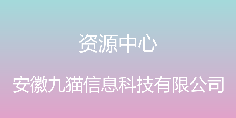 资源中心 - 安徽九猫信息科技有限公司