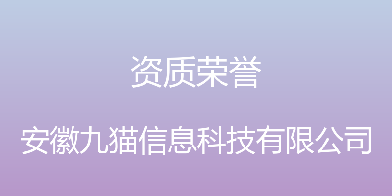 资质荣誉 - 安徽九猫信息科技有限公司