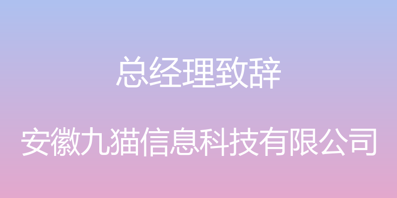 总经理致辞 - 安徽九猫信息科技有限公司